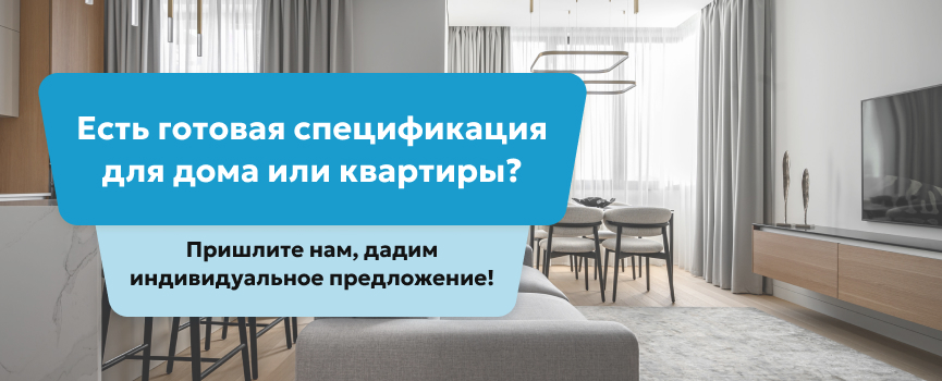 Есть готовая спецификация для дома или квартиры?
