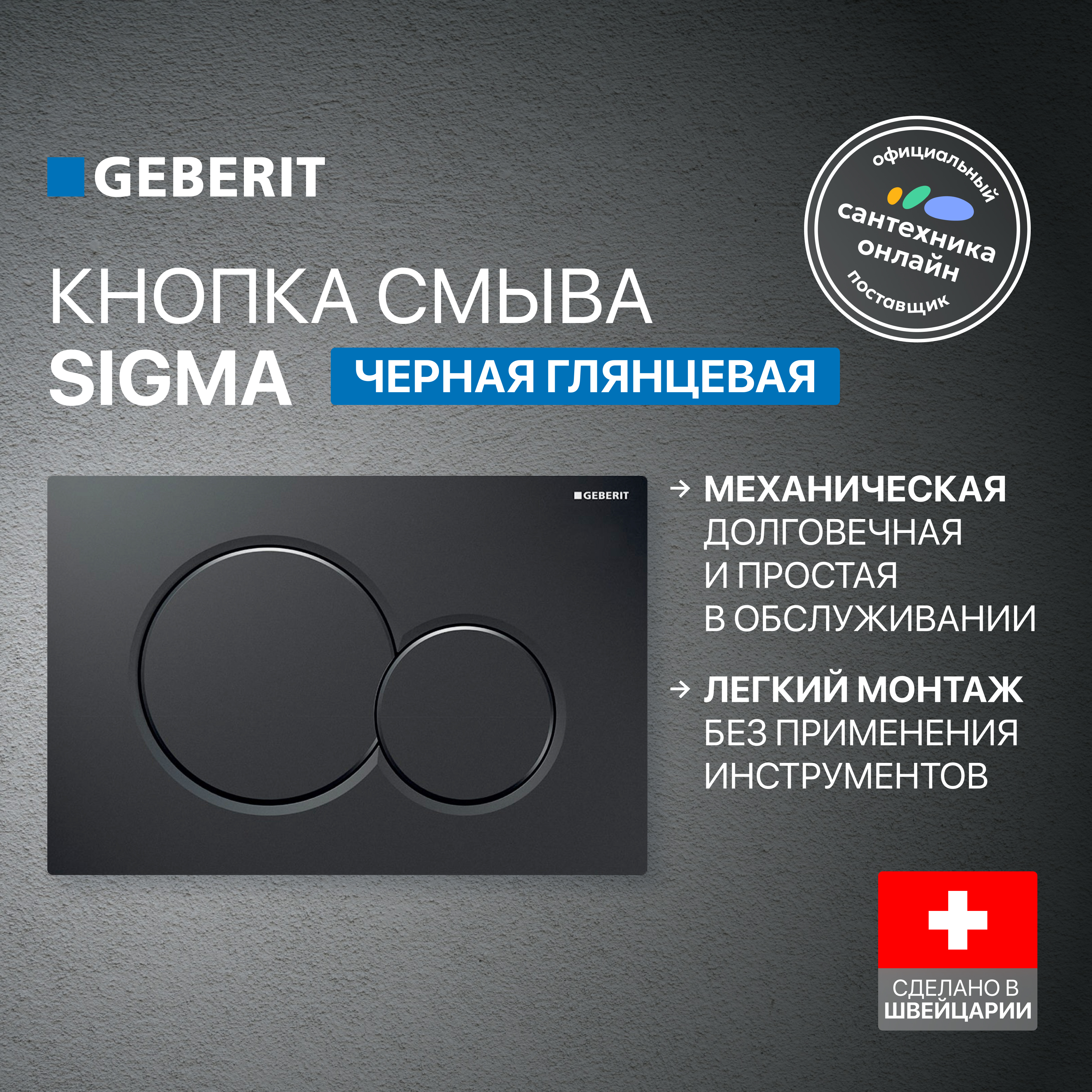 Кнопка смыва для унитаза Geberit Sigma 01 115.770.DW.5 пластик, цвет черный