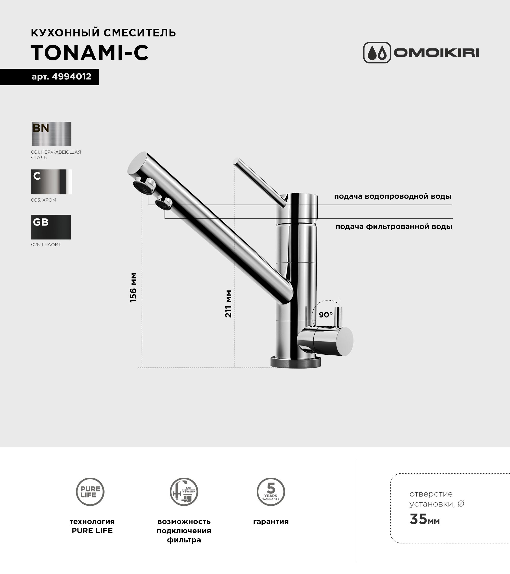 Смеситель для кухни Omoikiri Tonami C хром