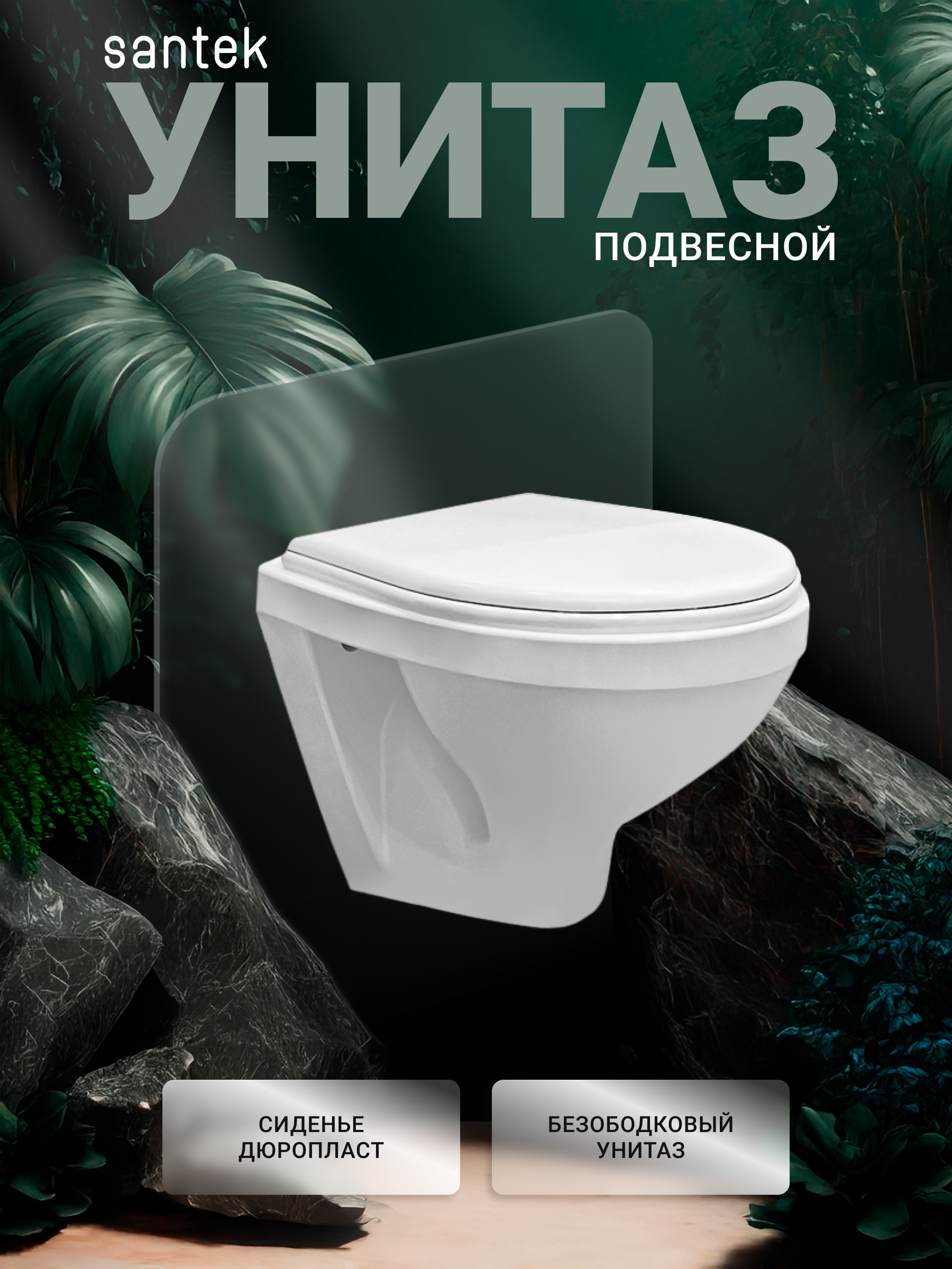 Унитаз подвесной Santek Бореаль 1WH301977