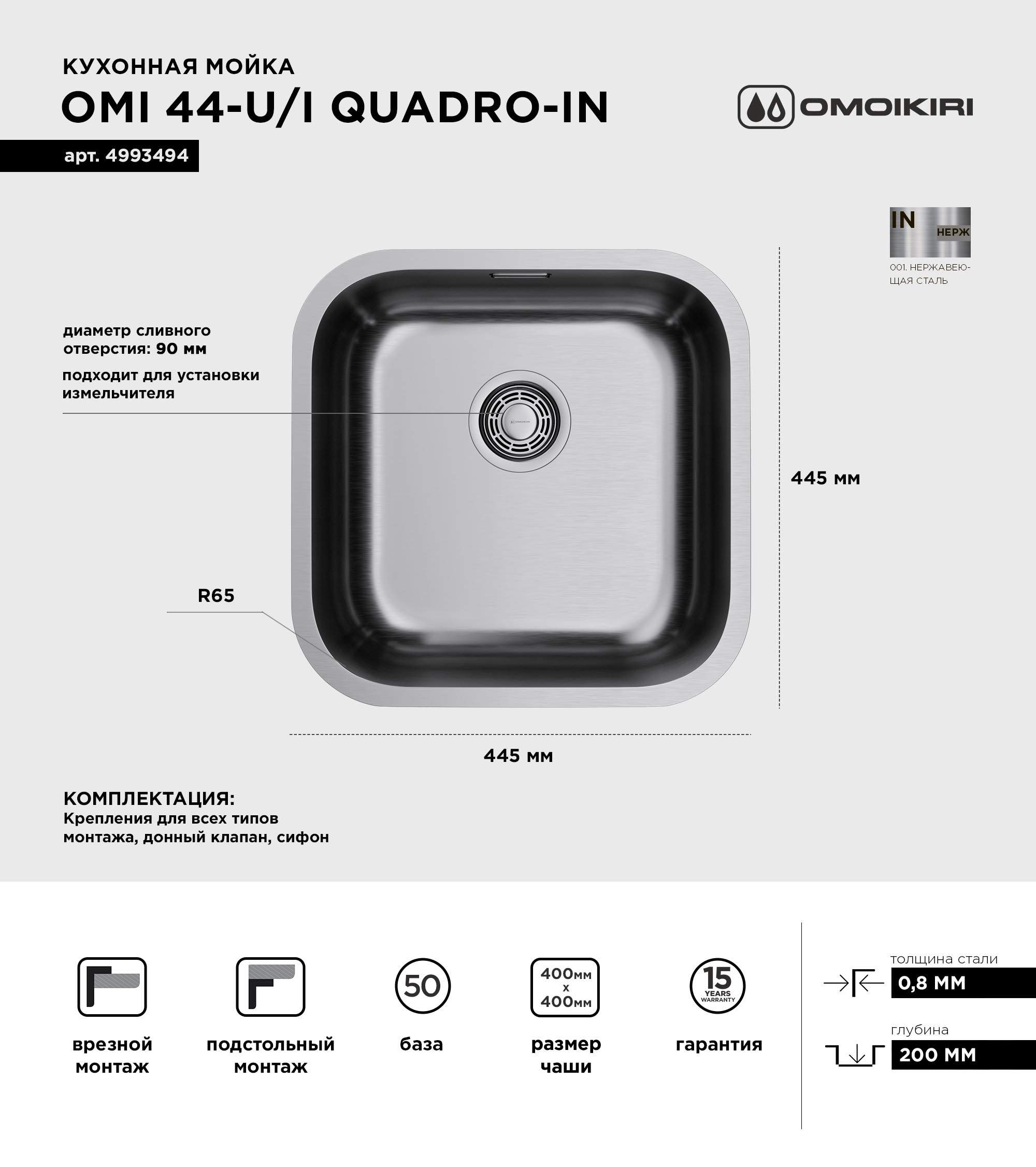 Мойка кухонная Omoikiri Omi 44-U/IF-IN Quadro нержавеющая сталь