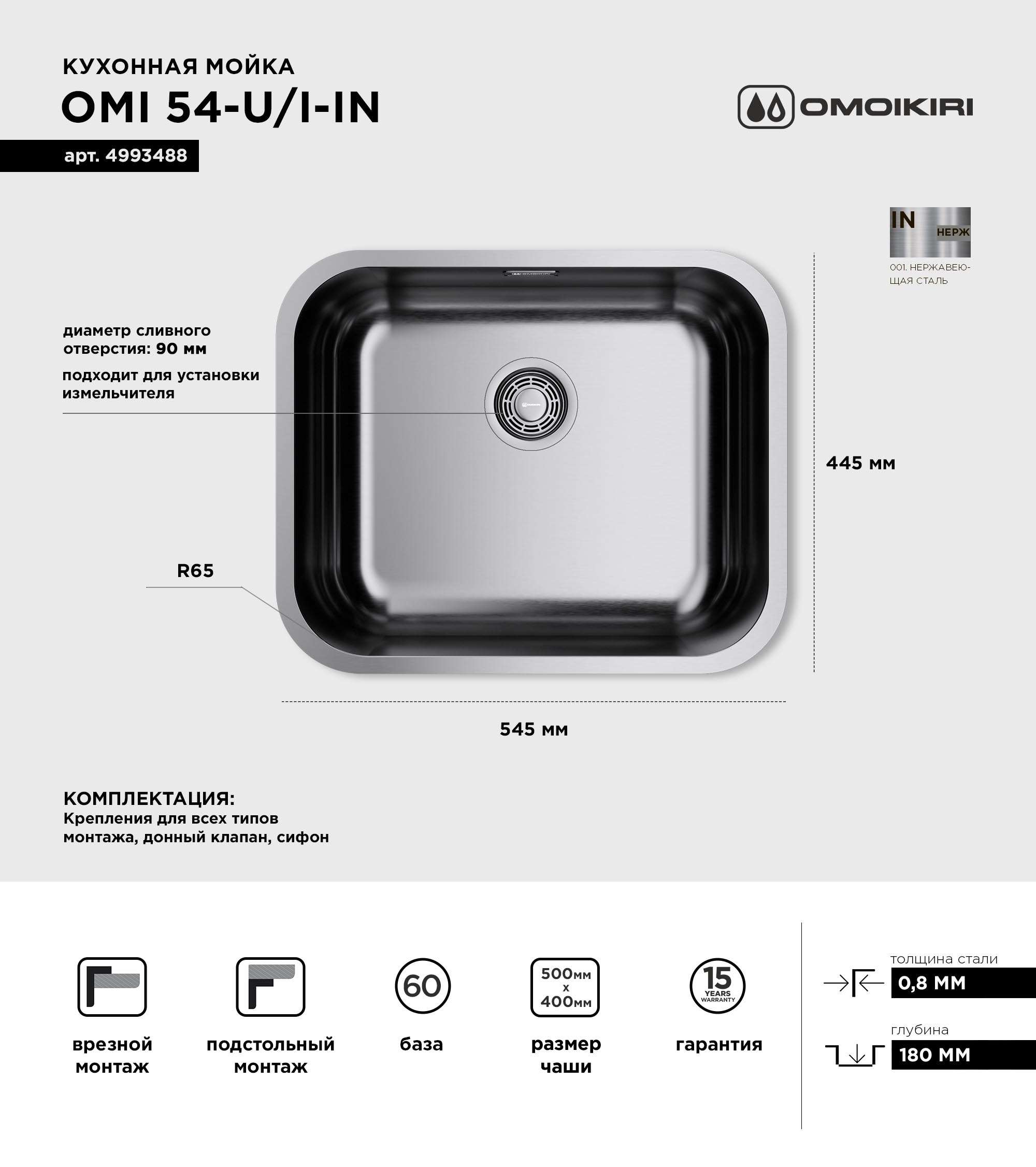 Мойка кухонная Omoikiri Omi 54-U/IF-IN нержавеющая сталь