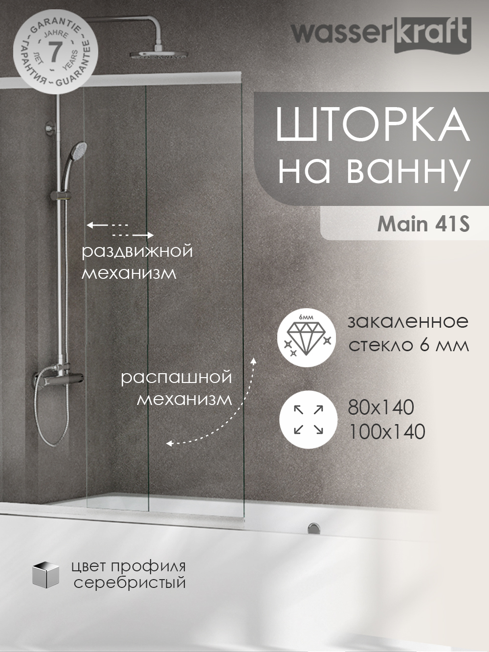 Шторка на ванну Wasserkraft Main 41S 80 см, профиль серебристый, стекло прозрачное
