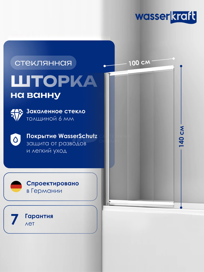 Шторка на ванну Wasserkraft Main 41S WasserSchutz 100 см, профиль серебристый, стекло прозрачное