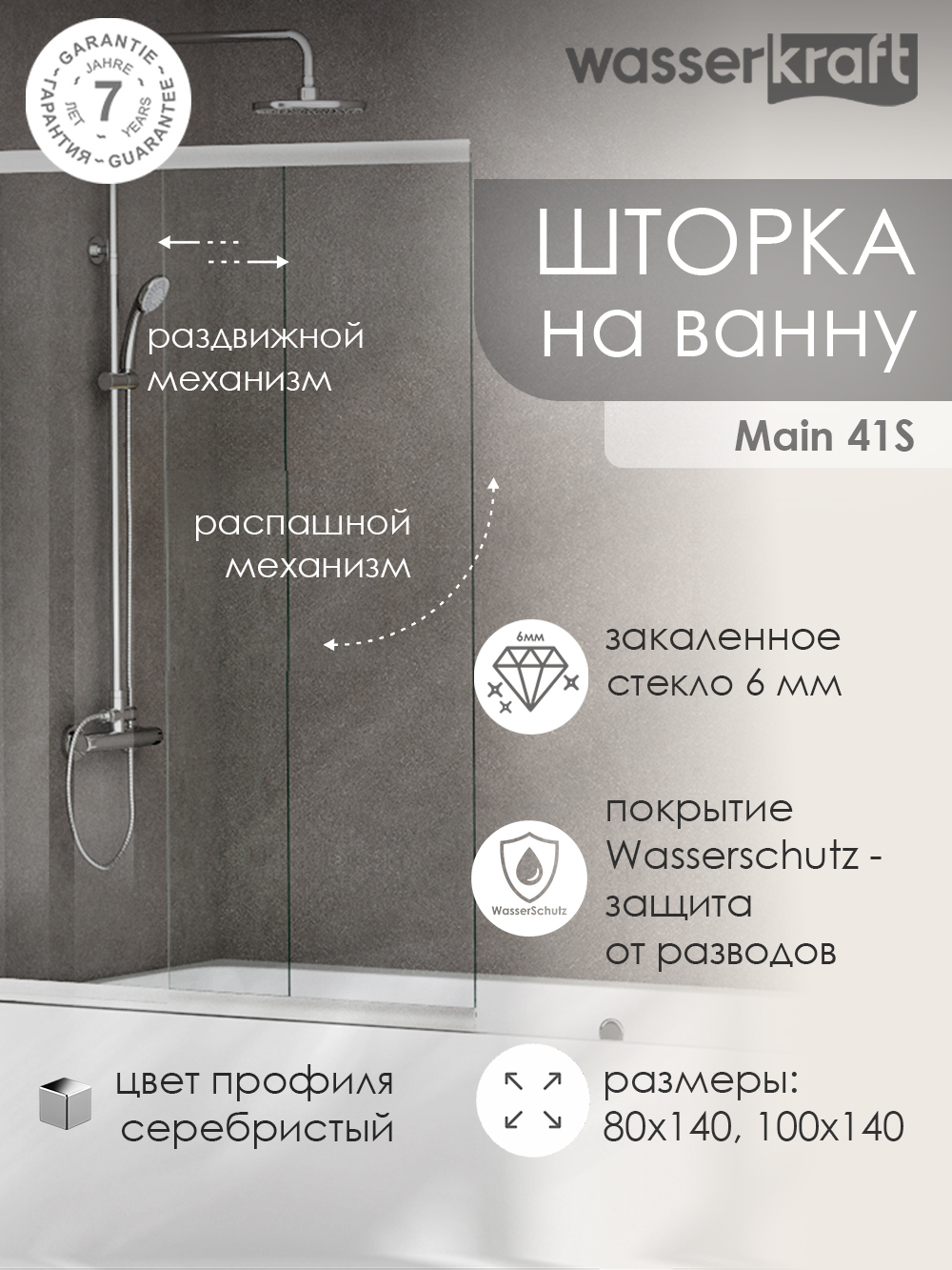 Шторка на ванну Wasserkraft Main 41S WasserSchutz 100 см, профиль серебристый, стекло прозрачное