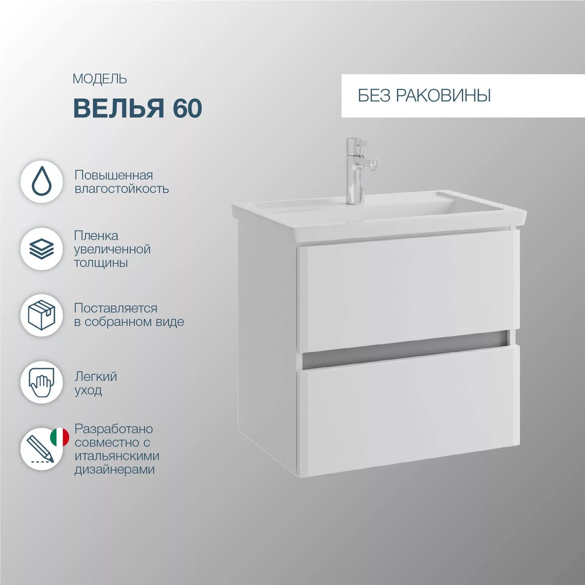 Тумба под раковину без столешницы SanStar Велья 60 подвесная, белая