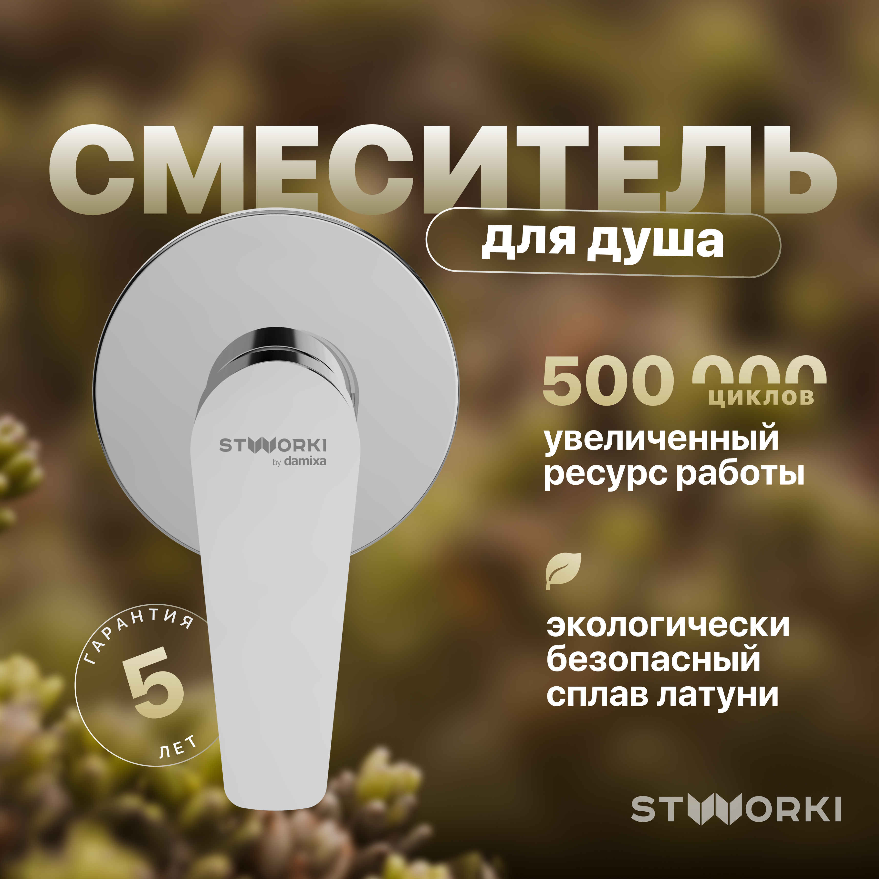 Встраиваемый смеситель для душа и ванны STWORKI Дублин HFDB75000 C ВНУТРЕННЕЙ ЧАСТЬЮ, хром, встроенный, однорычажный, латунь