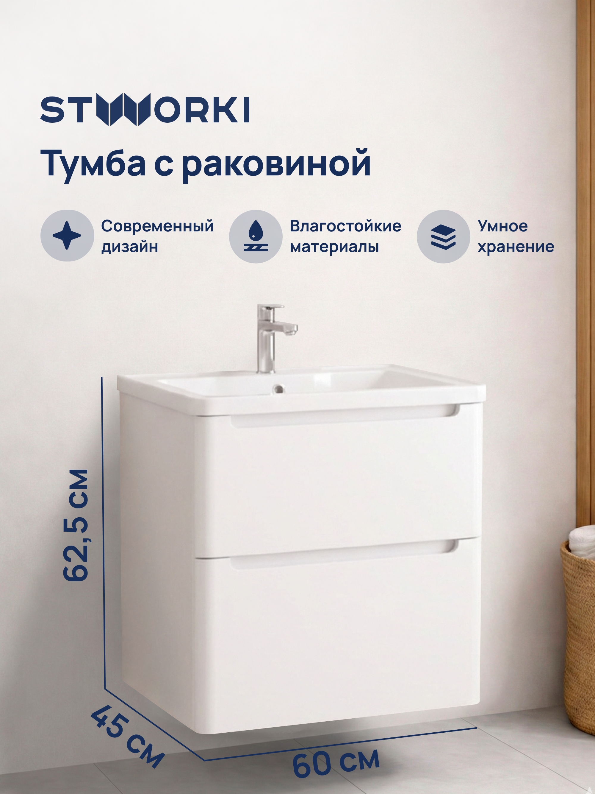 Тумба с раковиной STWORKI Монтре 60 белая