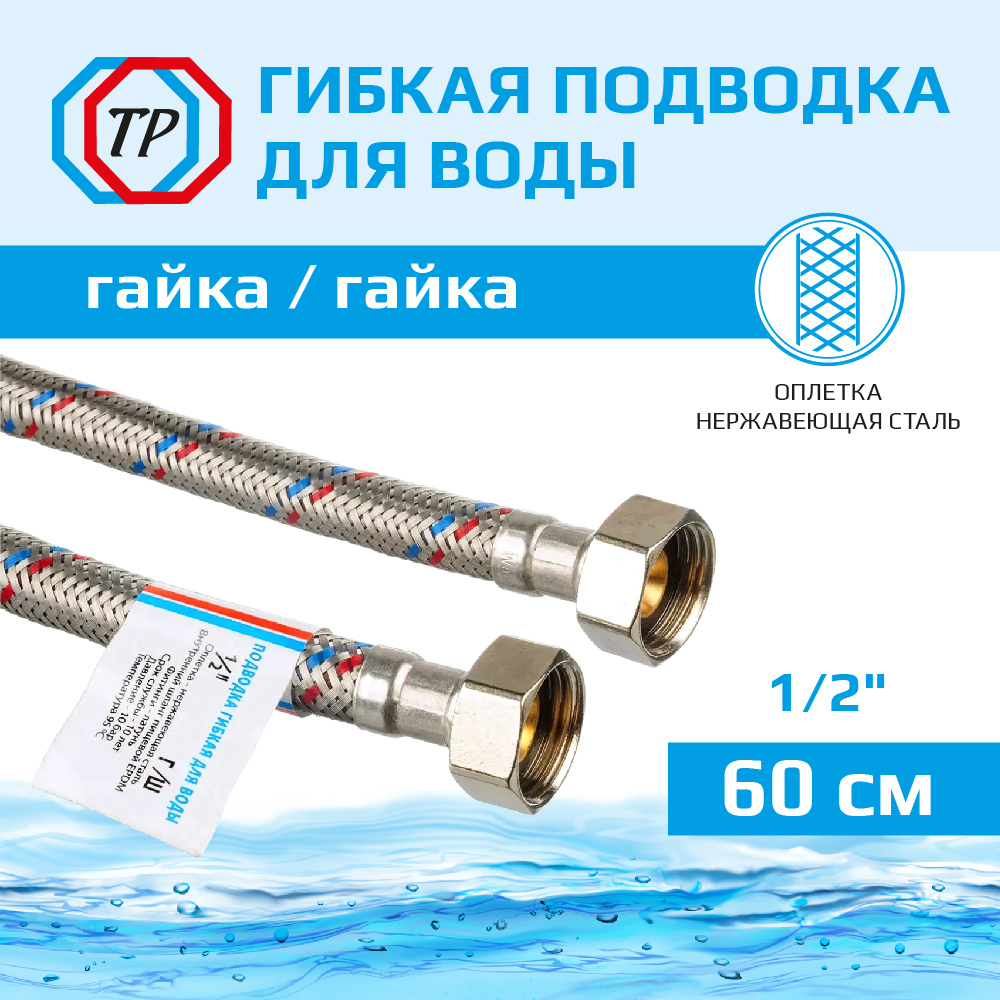 Подводка воды для унитаза ТР-Сантехника 01.00-60