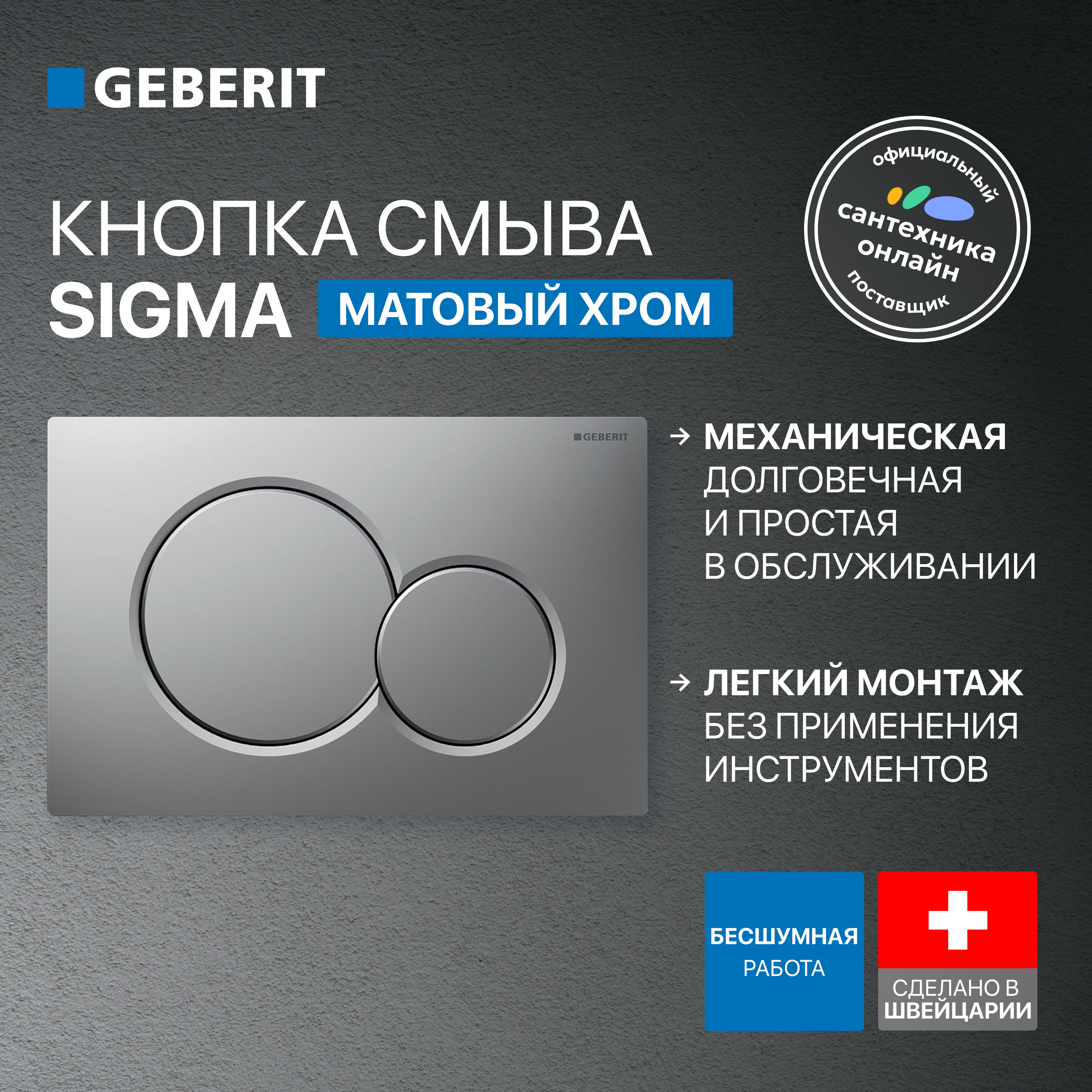Кнопка смыва для унитаза Geberit Sigma 01 115.770.JQ.5 пластик, цвет матовый хром