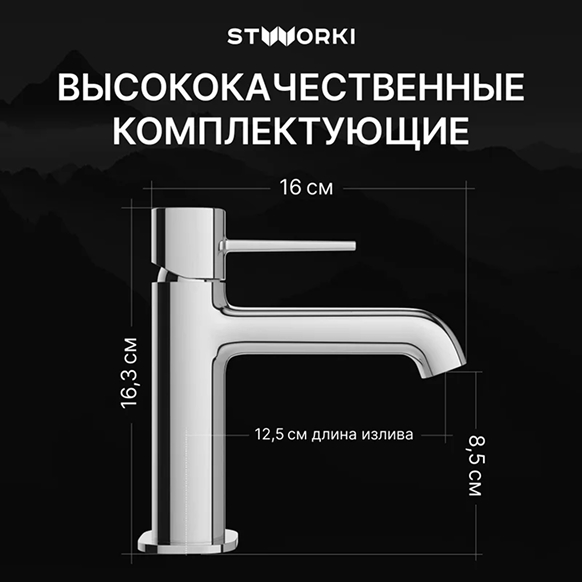 Смеситель для раковины STWORKI Эстерсунд S31010CR хром