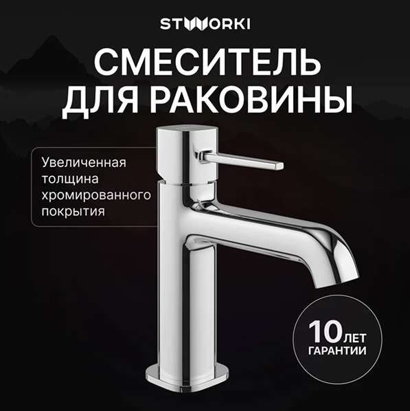 Смеситель для раковины STWORKI Эстерсунд S31010CR хром