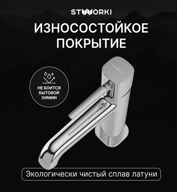 Смеситель для раковины STWORKI Эстерсунд S31010CR хром