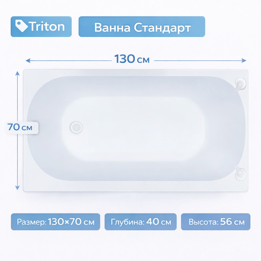 Ванна Стандарт 130х70 Triton