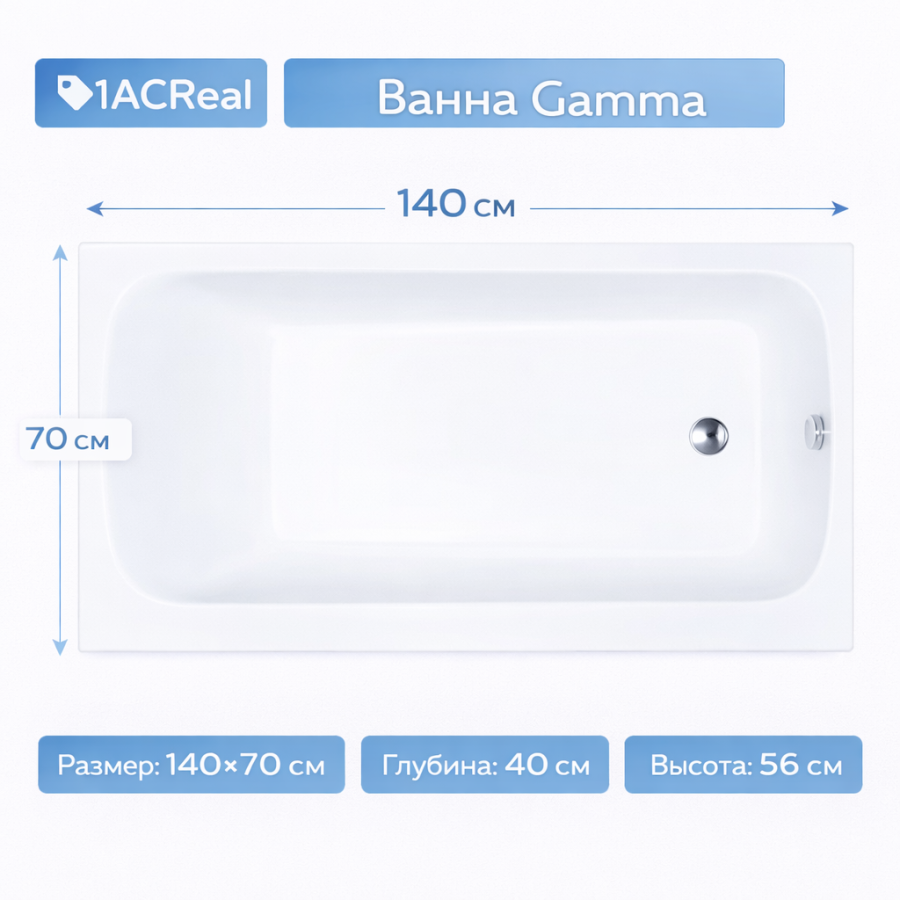 Ванна Gamma 140х70 1ACReal