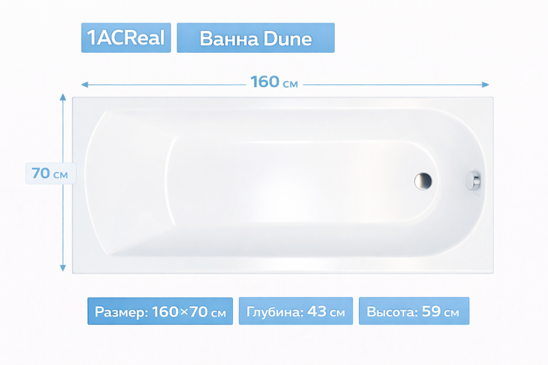 Ванна Dune 160х70 1ACReal