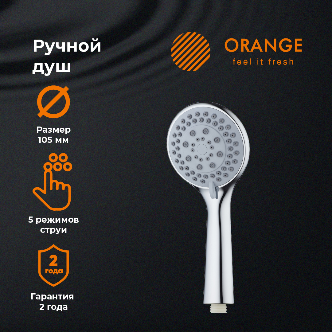 Душевая лейка Orange O-Shower OS01