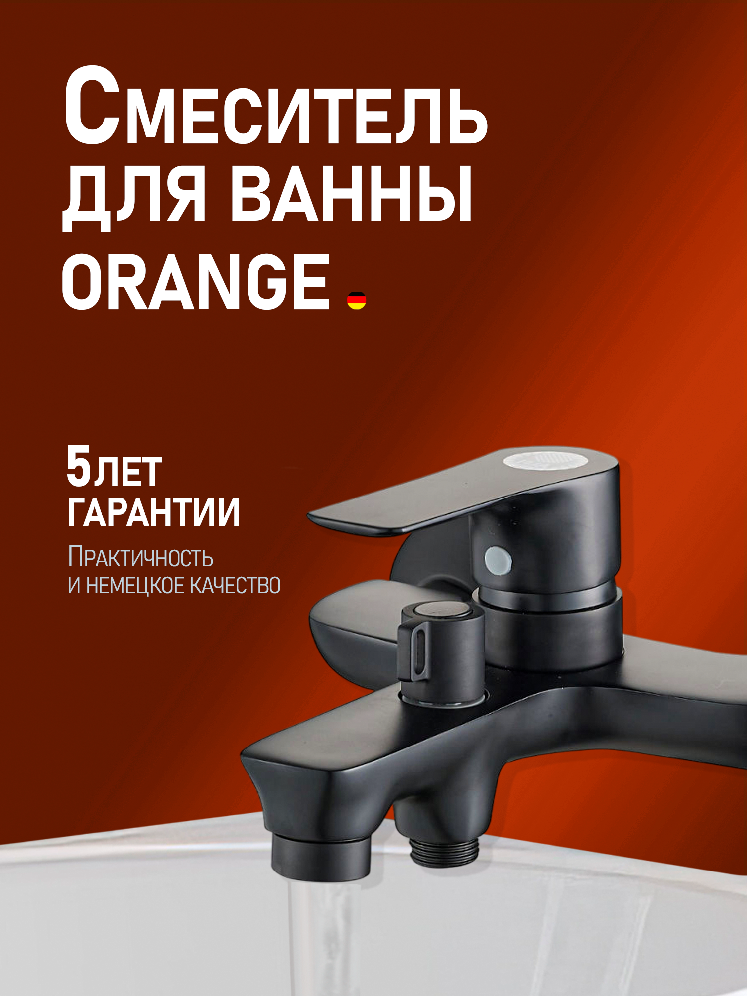 Смеситель для ванны с душем Orange Aristo Aristo M19-100b