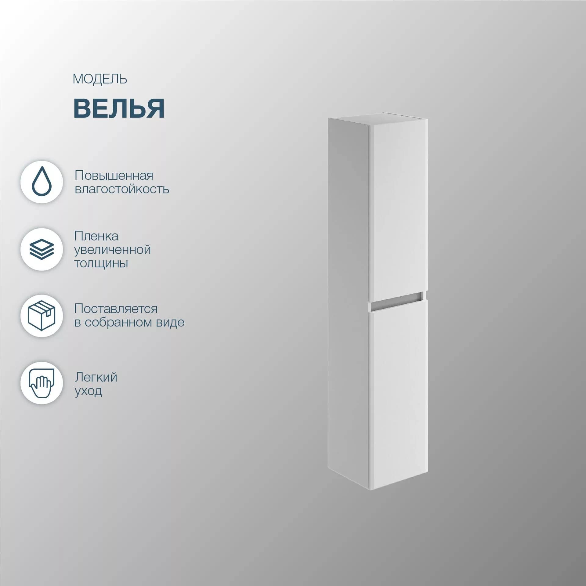 Шкаф-пенал для ванной SanStar Велья подвесной, белый