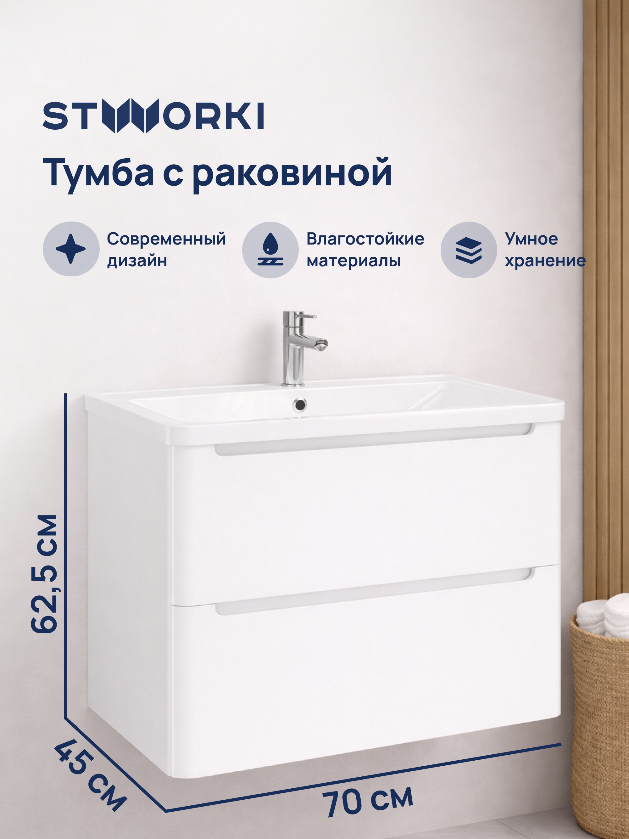 Тумба с раковиной STWORKI Монтре 70 белая
