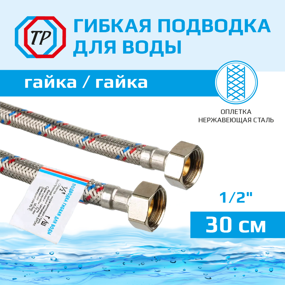 Подводка воды для унитаза ТР-Сантехника 01.00-30