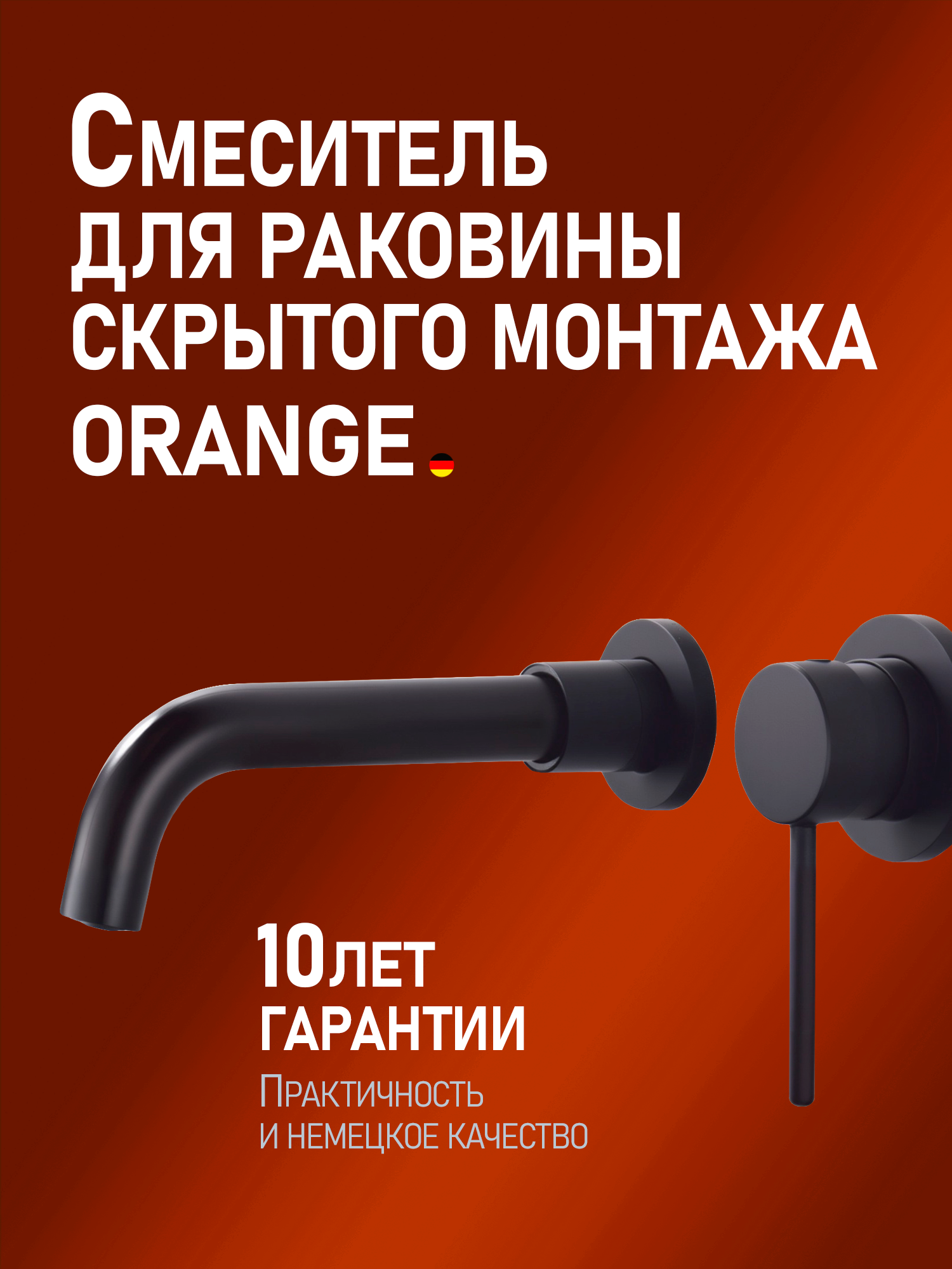 Смеситель для раковины Orange Karl Karl M05-722b С ВНУТРЕННЕЙ ЧАСТЬЮ