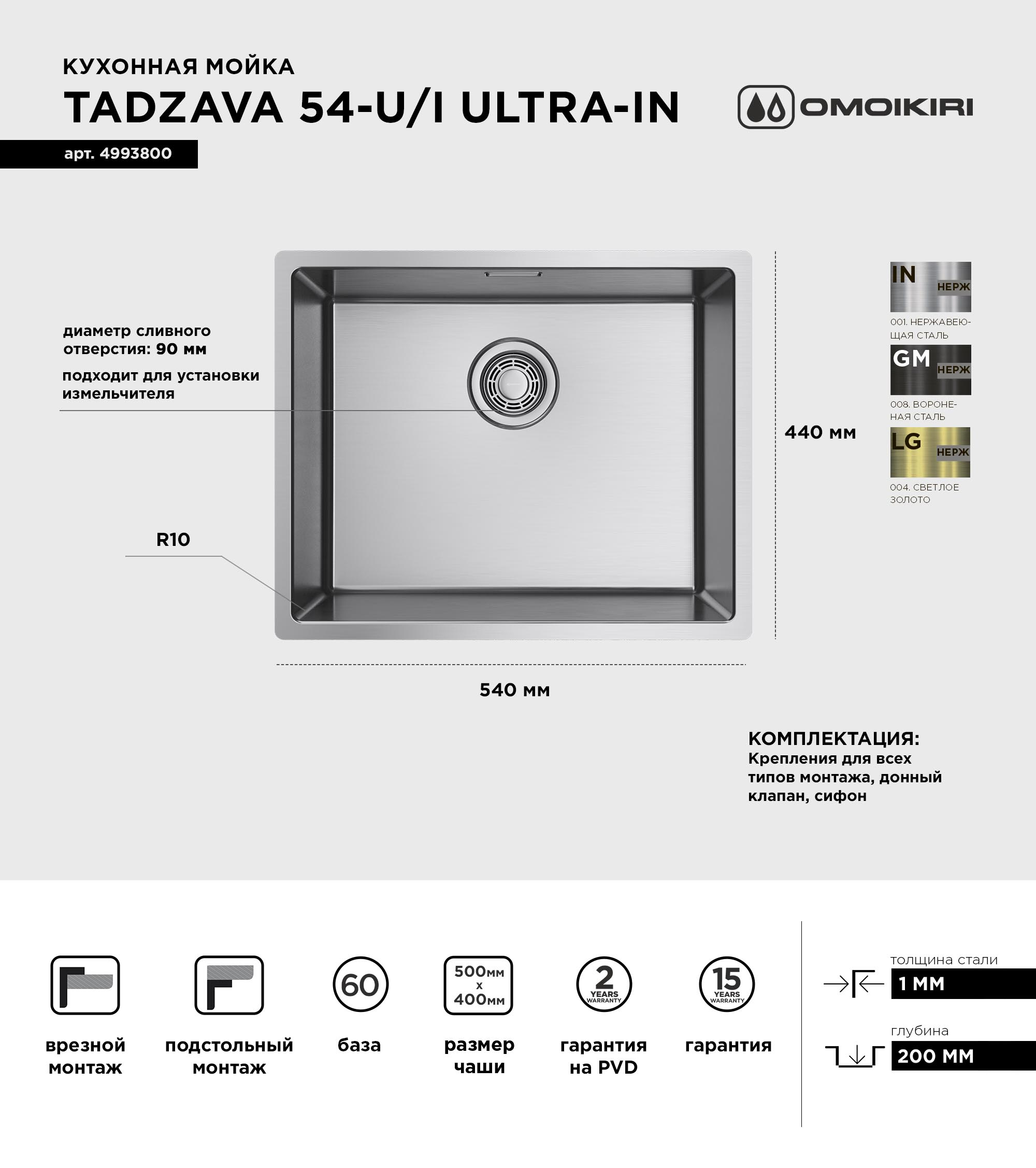 Мойка кухонная Omoikiri TADZAVA 54-U/I ULTRA-IN