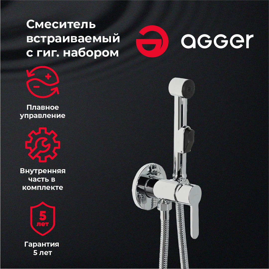 Гигиенический душ Agger Gorgeous A0270000 со смесителем, С ВНУТРЕННЕЙ ЧАСТЬЮ, хром