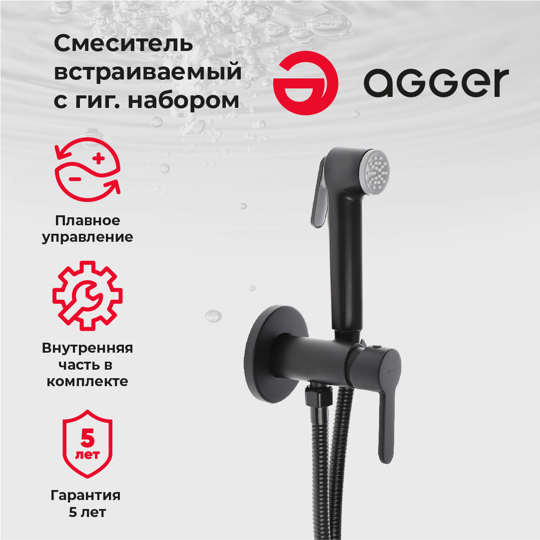 Гигиенический душ Agger Gorgeous A0270044 со смесителем, С ВНУТРЕННЕЙ ЧАСТЬЮ, черный