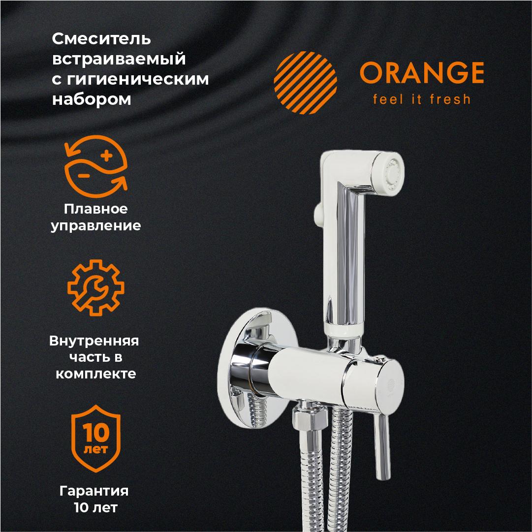 Гигиенический душ Orange Karl Karl M05-888cr С ВНУТРЕННЕЙ ЧАСТЬЮ, со смесителем, хром