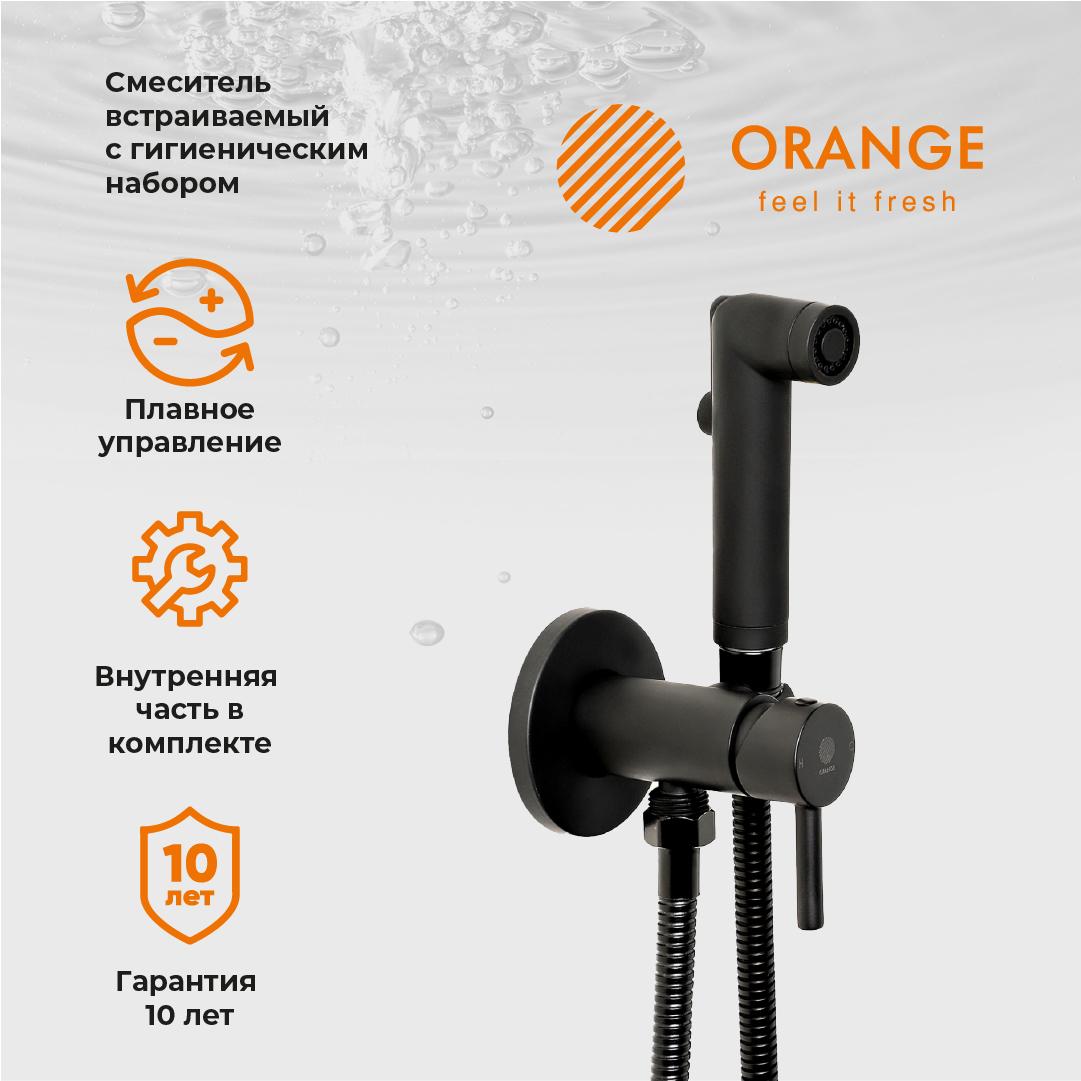 Гигиенический душ Orange Karl Karl M05-888b С ВНУТРЕННЕЙ ЧАСТЬЮ, со смесителем, чёрный