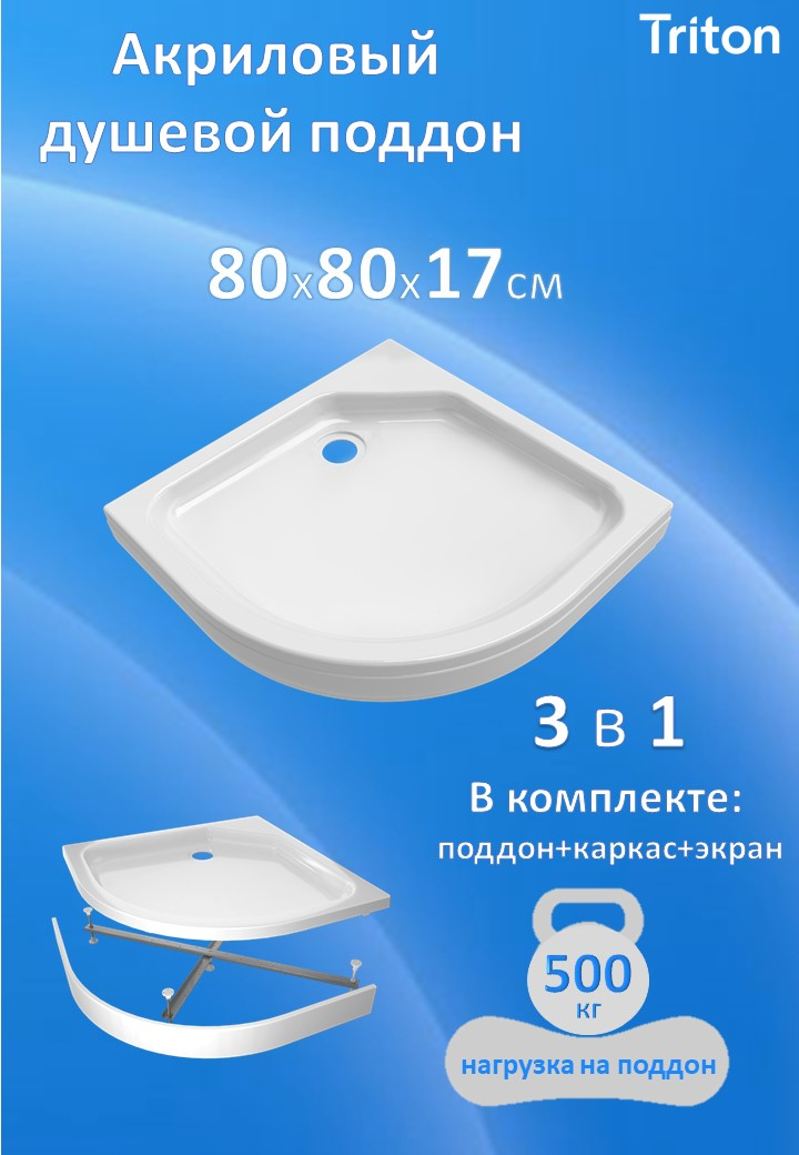 Поддон для душа Triton ПД22 80х80