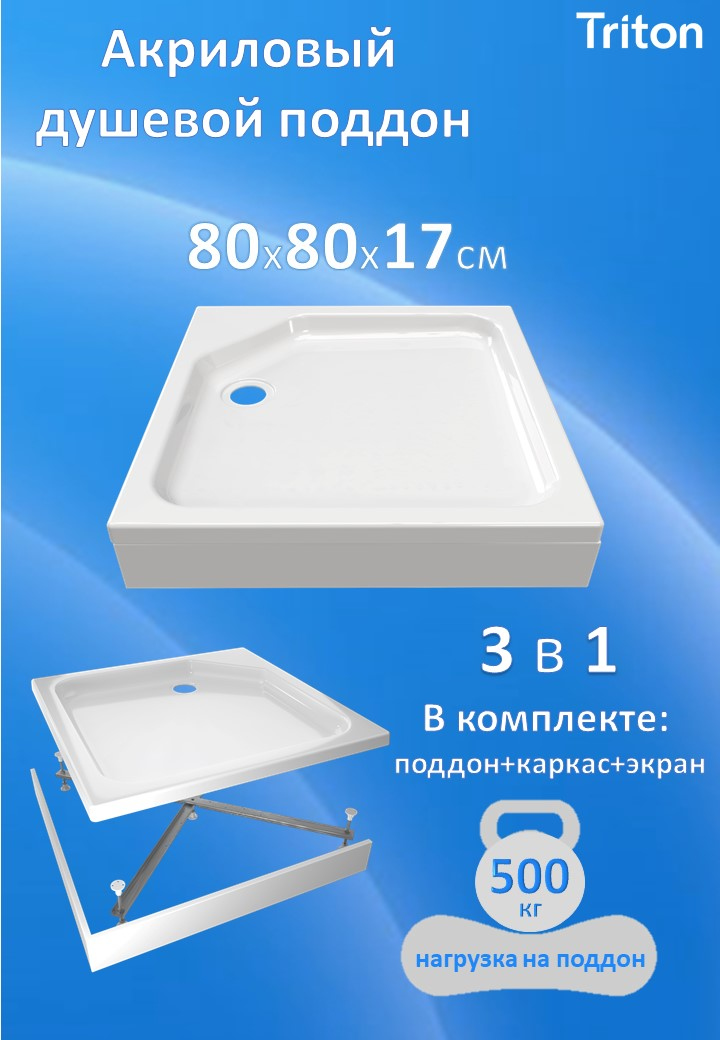Поддон для душа Triton ПД21 80х80