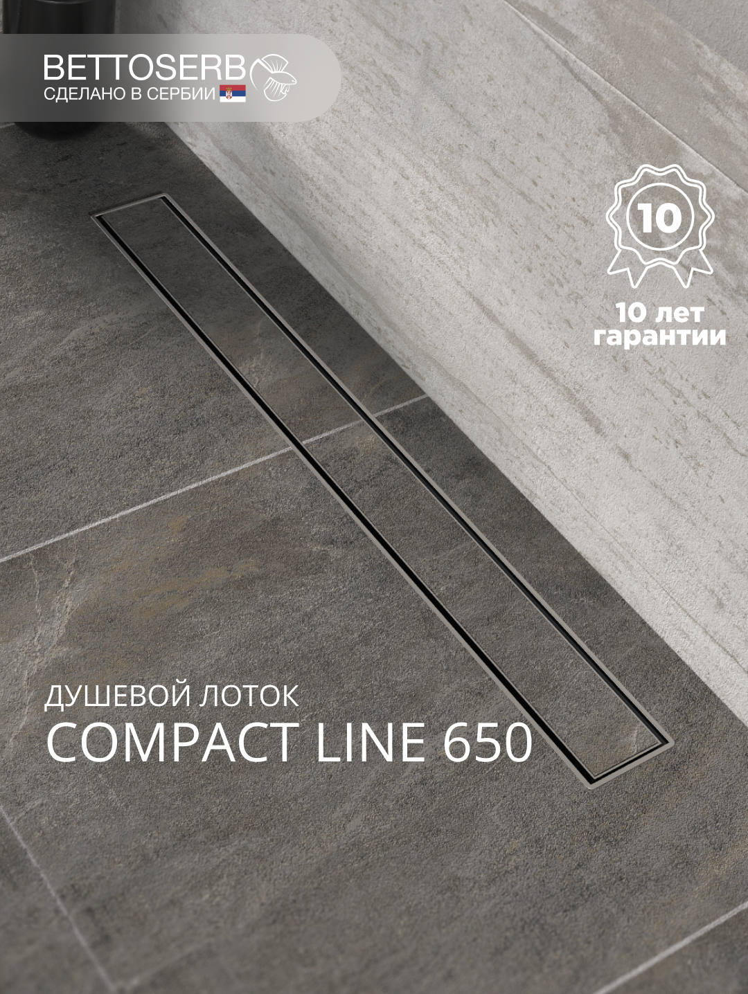 Душевой трап (лоток) BETTOSERB 650 хром 65 см, решетка хром, с сифоном, под плитку