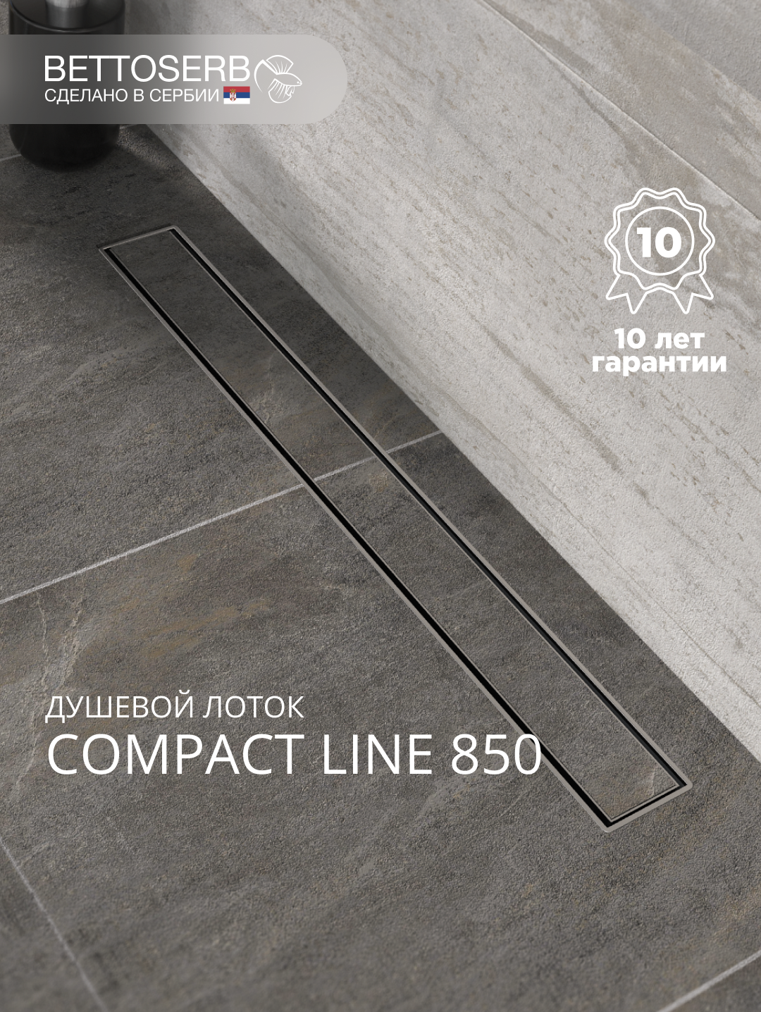 Душевой трап (лоток) BETTOSERB 850 хром 85 см, решетка хром, с сифоном, под плитку