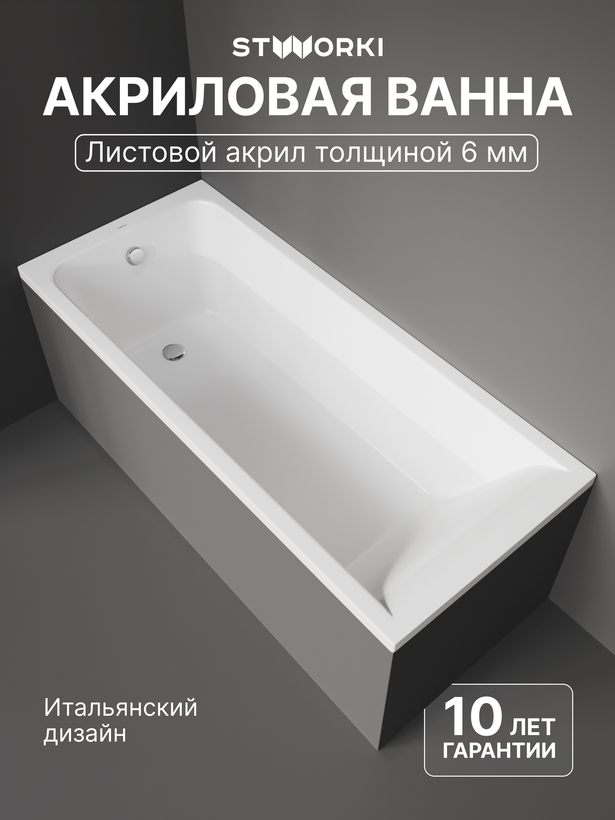 Акриловая ванна STWORKI Стокгольм 170x75 см, встраиваемая, белая, с каркасом