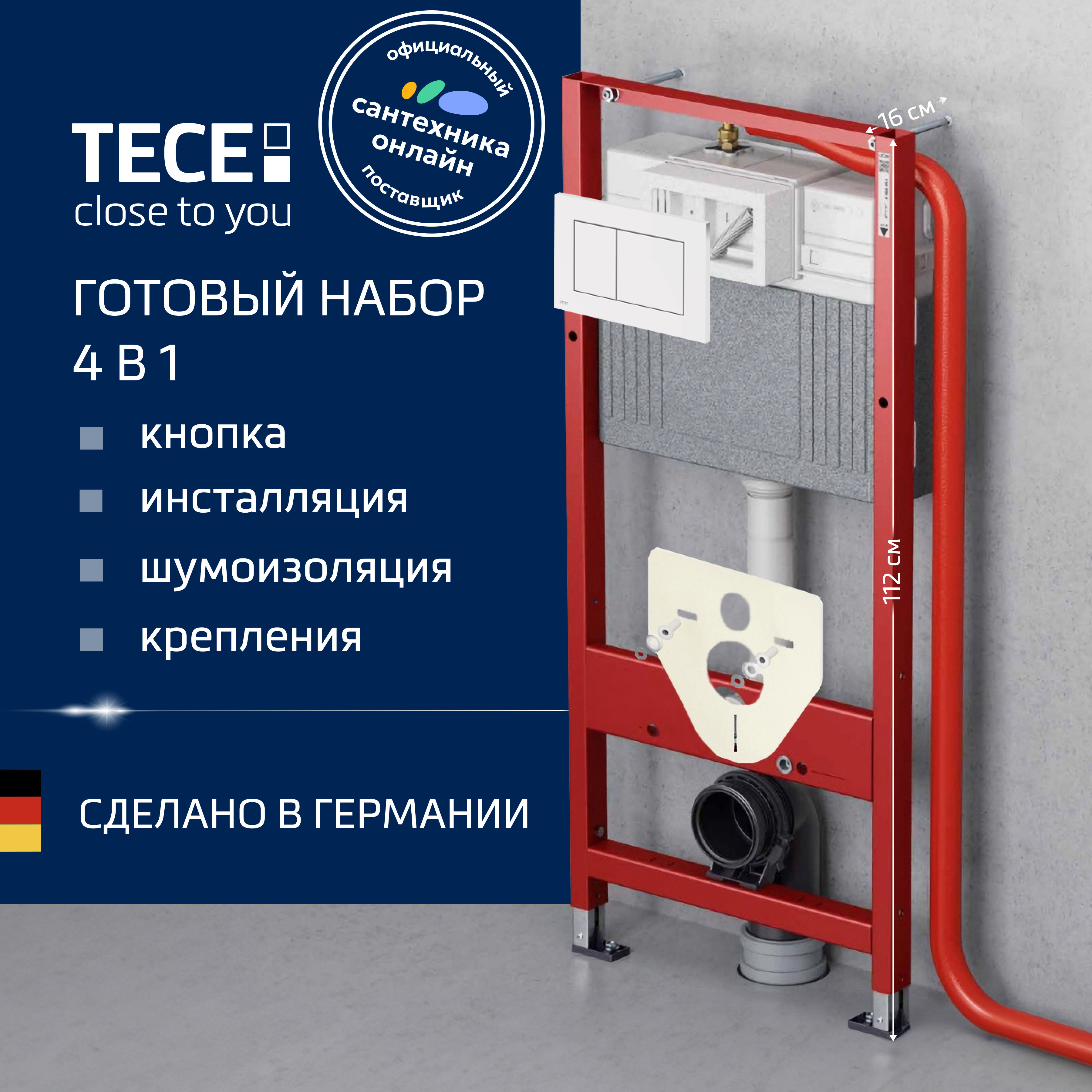 Инсталляция с кнопкой TECE Base 9400413 цвет белый, крепление к полу и стене, с шумоизоляцией
