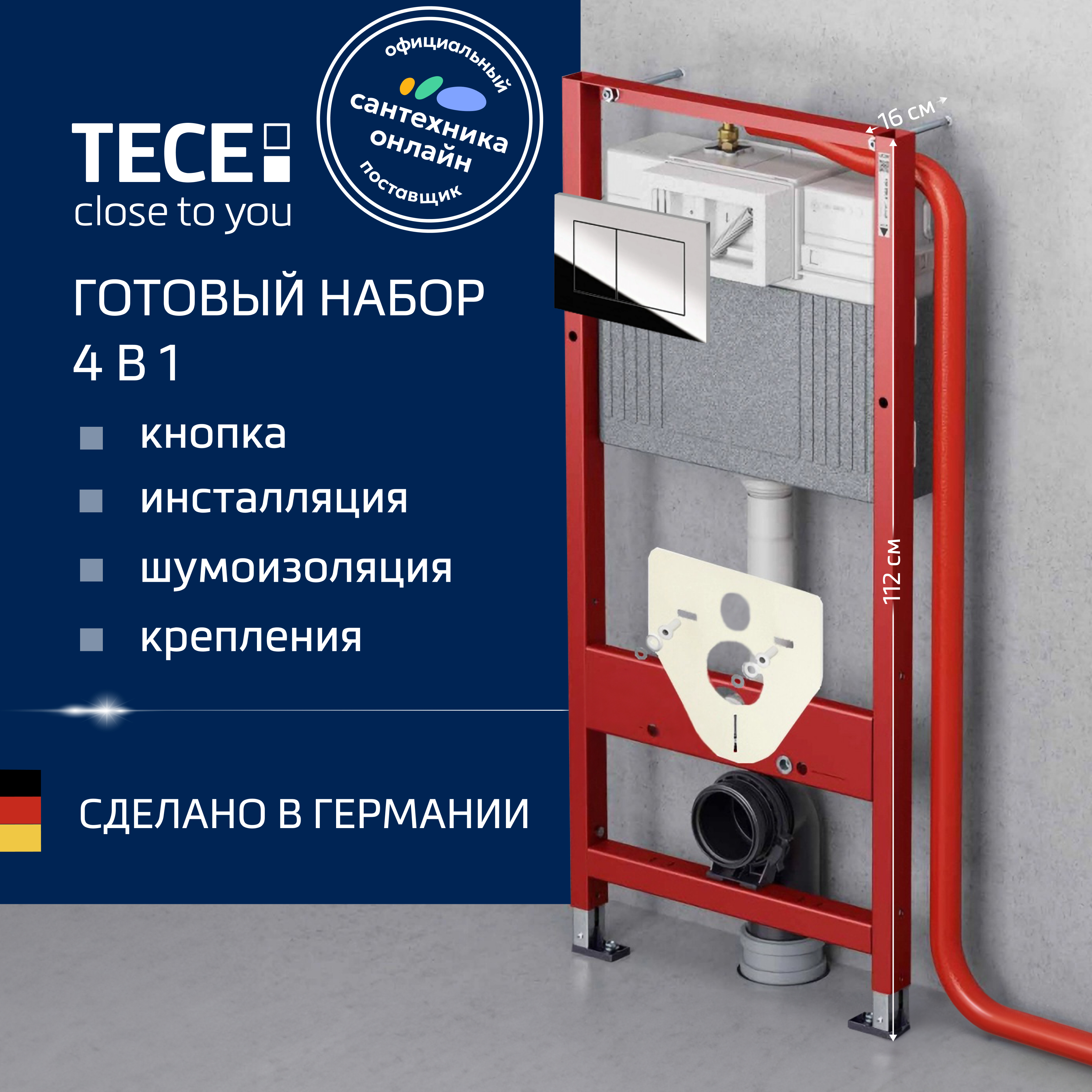Инсталляция с кнопкой TECE Now 9400412 цвет хром, крепление к полу и стене, с шумоизоляцией