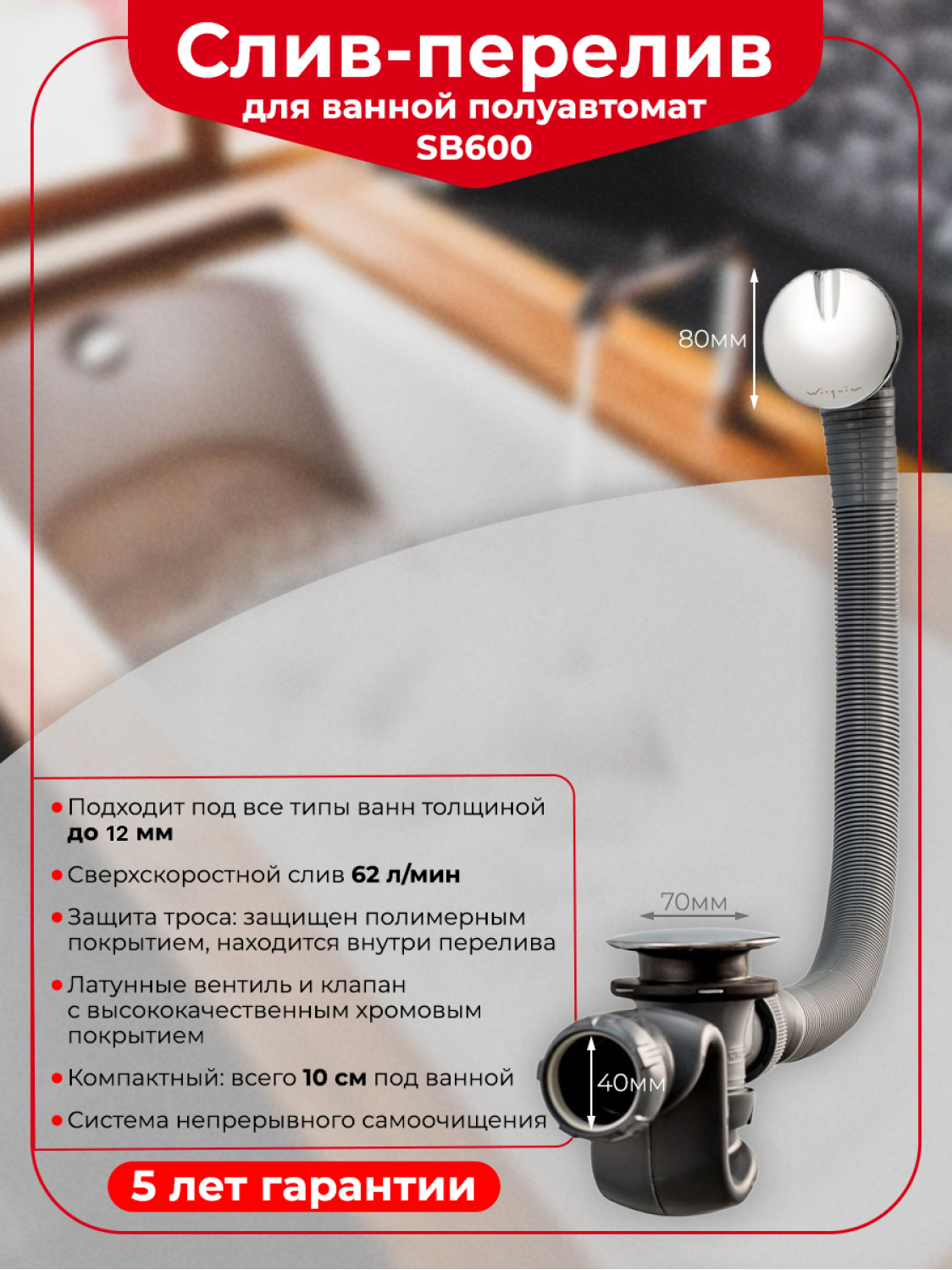 Слив-перелив для ванны Wirquin SB600 30717569 40 мм, полуавтомат, хром, с сифоном