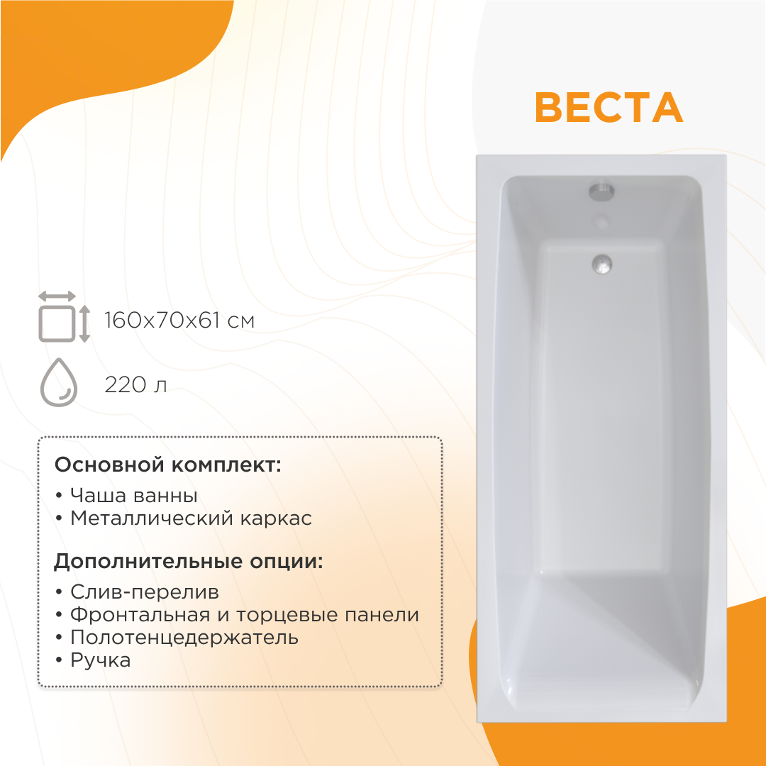 Акриловая ванна Radomir Vannesa Веста 2-01-0-0-1-269Р 160x70 см, пристенная, белая, с каркасом