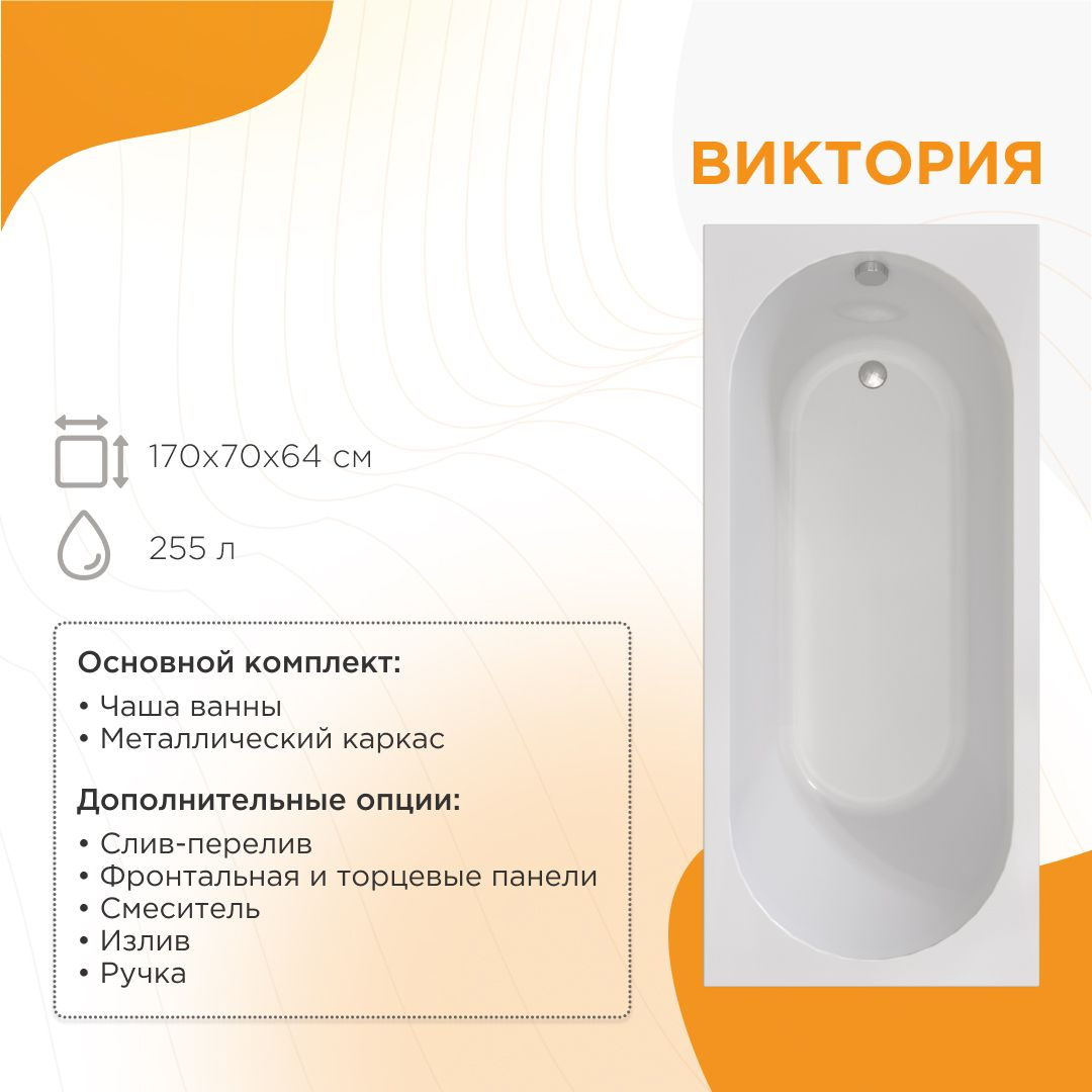 Акриловая ванна Radomir Vannesa Виктория 2-01-0-0-1-245Р 170x70 см, пристенная, белая, с каркасом
