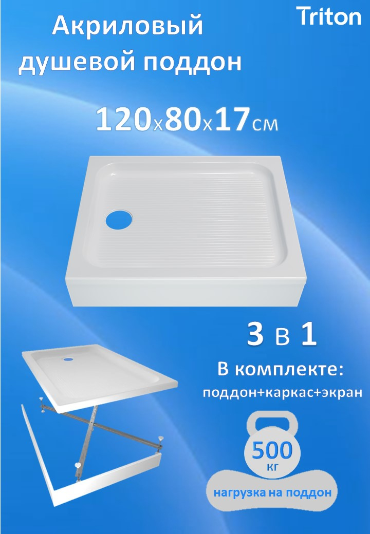 Поддон для душа Triton ПД26 120х80