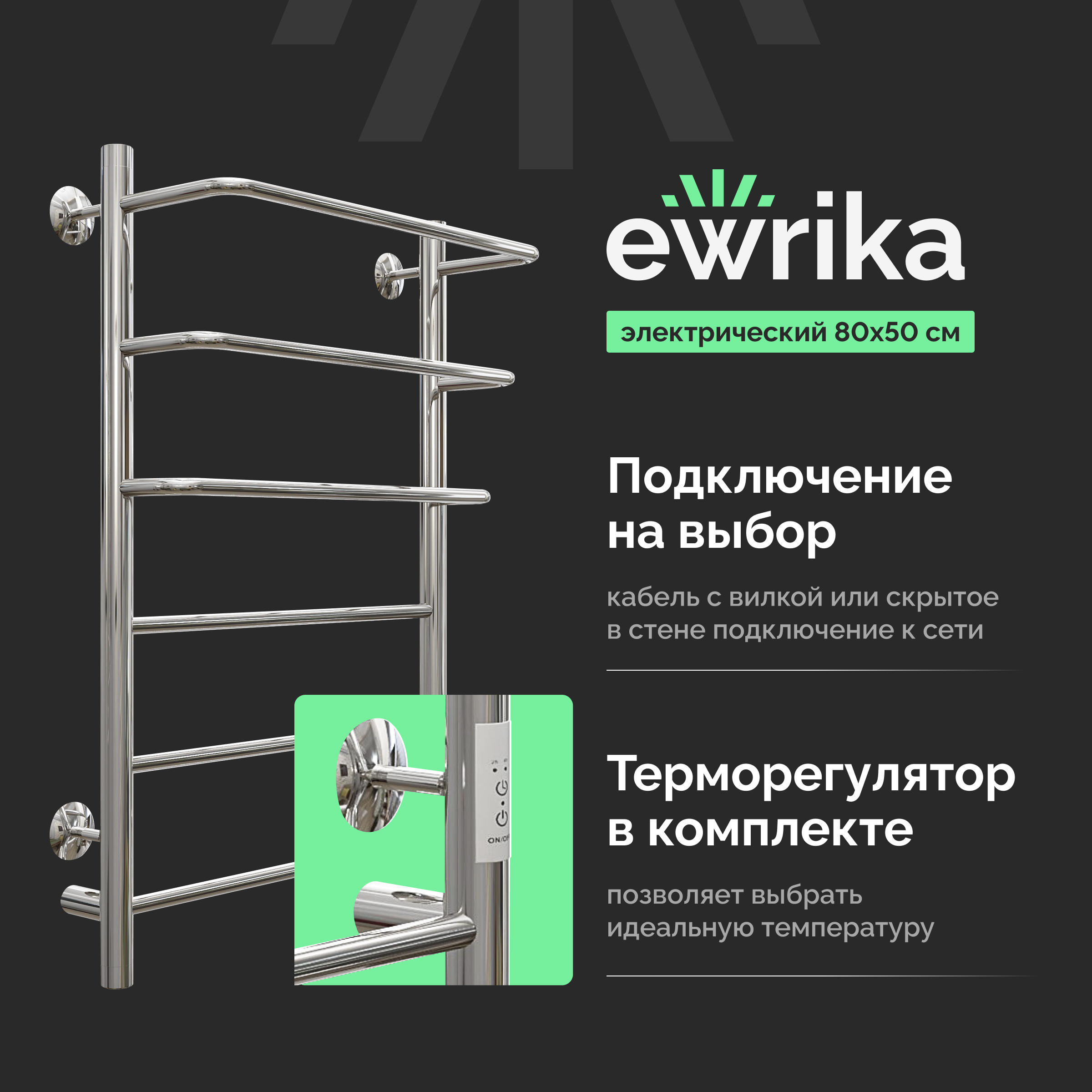 Полотенцесушитель электрический EWRIKA Сафо П 80x55 см, подключение справа, слева, глянцевый хром, лесенка