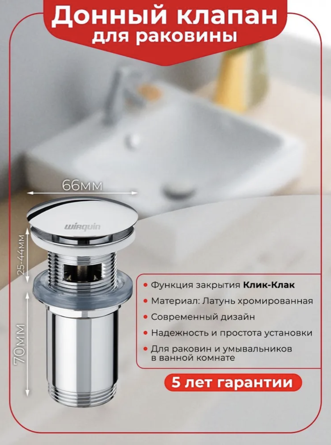 Донный клапан для раковины Wirquin Клик-клак 30723390 с переливом, хром