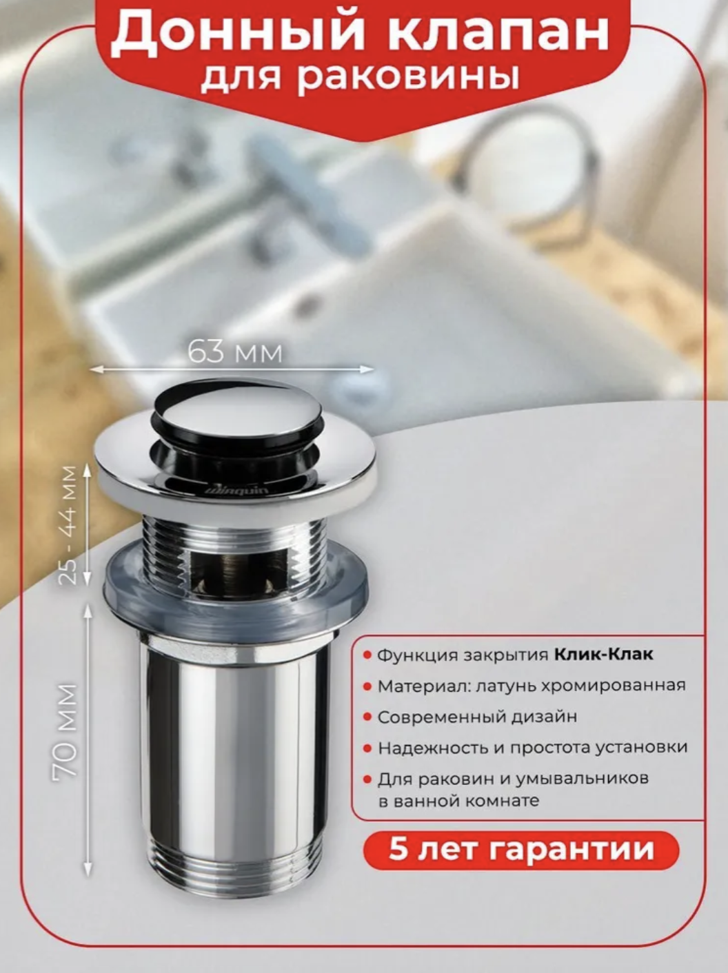 Донный клапан для раковины Wirquin Клик-клак интерьер 30723417 с переливом, хром