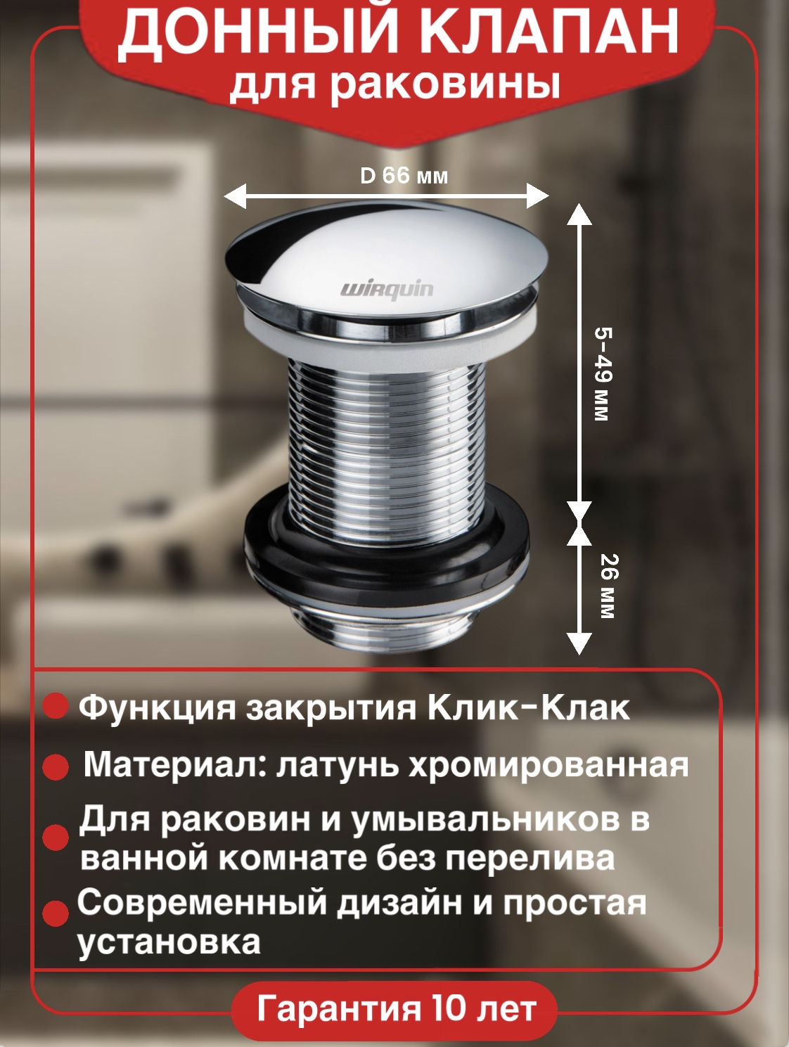 Донный клапан для раковины Wirquin Клик-клак 30723104 без перелива, хром