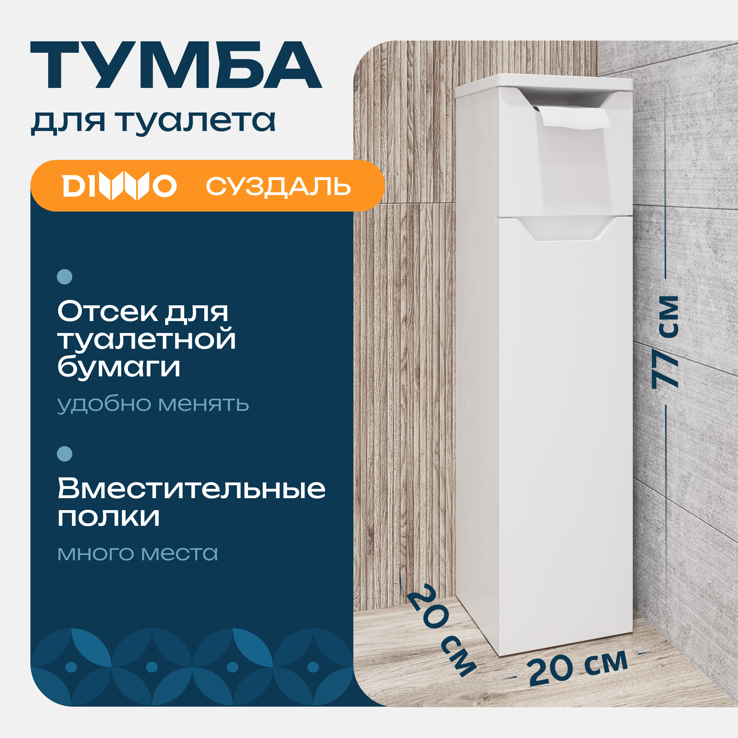 Тумба в туалет DIWO Суздаль 20x77x20 см с держателем туалетной бумаги, белая