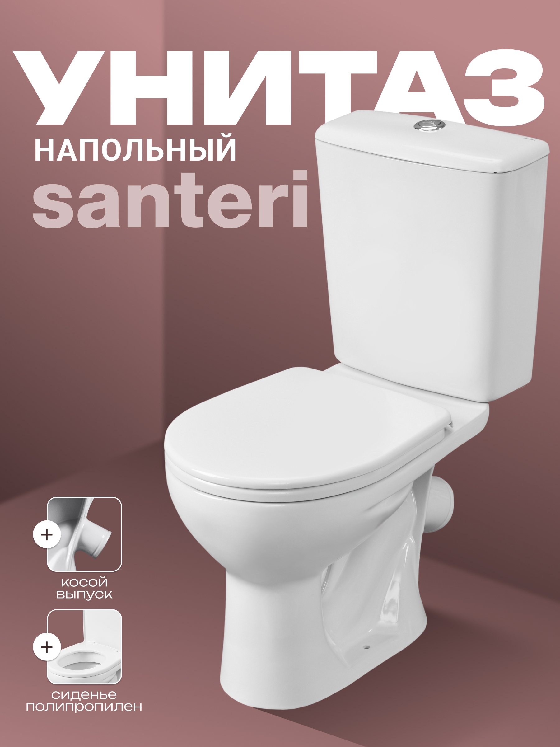 Унитаз-компакт напольный Santeri Орион 1.P400.8.S00.00B.F