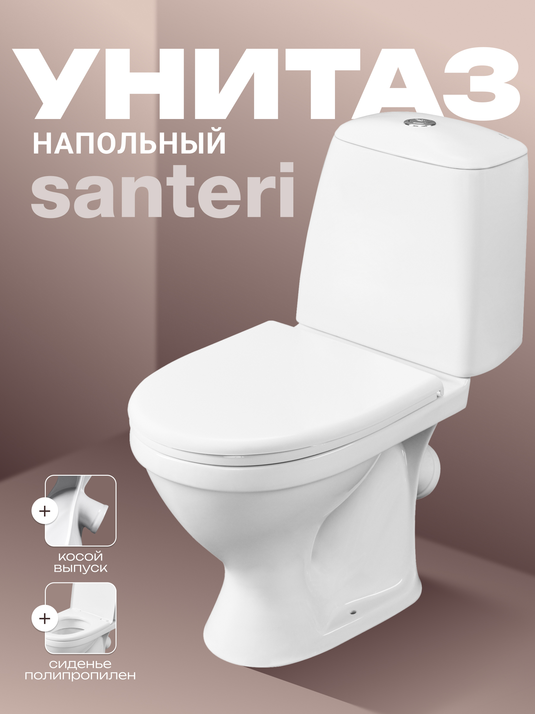 Унитаз-компакт напольный Santeri Соната 1.P201.2.S00.00B.F