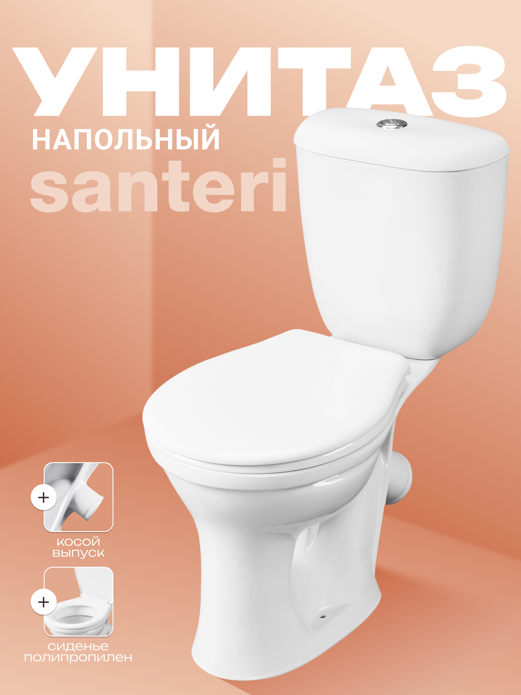 Унитаз-компакт напольный Santeri Виктория 1.P301.6.S00.00B.F